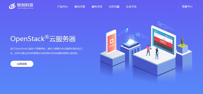 恒创科技OpenStack云服务器