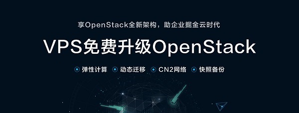 VPS免费升级OpenStack